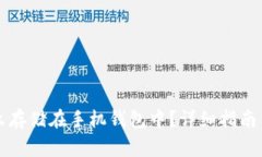虚拟币怎么存储在手机钱