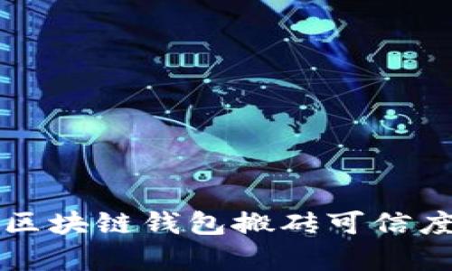 Plus区块链钱包搬砖可信度分析
