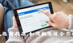 : 以太坊主网络钱包选择指